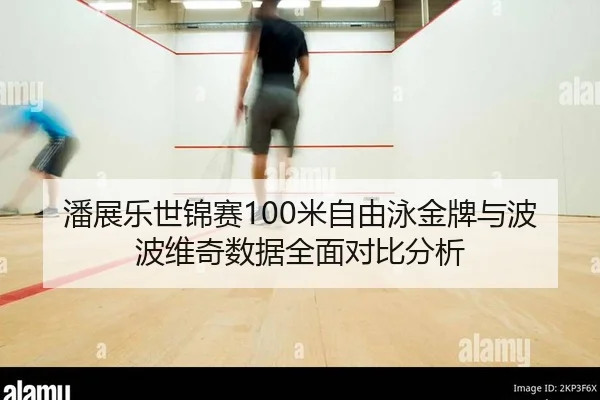 潘展乐世锦赛100米自由泳金牌与波波维奇数据全面对比分析