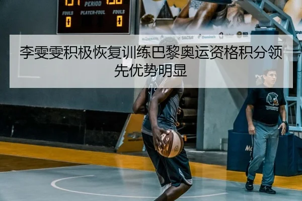 李雯雯积极恢复训练巴黎奥运资格积分领先优势明显